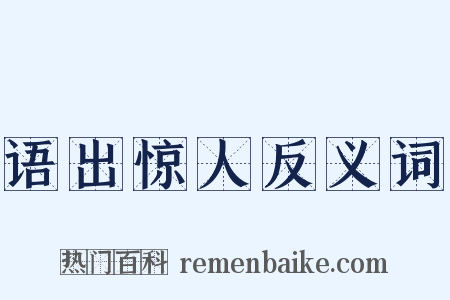 语出惊人反义词是什么意思的图片